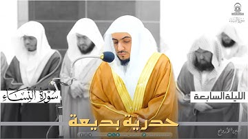 تلاوة حدرية من سورة النساء للشيخ الوليد الشمسان ~ ليلة 7 كاملة مرئية في الحرم المكي رمضان 1445هـ