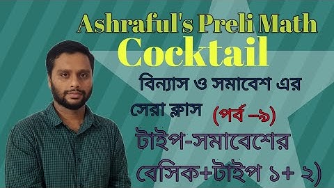 বিন্যাস ও সমাবেশের সেরা ক্লাস ২০২১ বাংলা |Permutation & Combination  Math Magical/Basic Class. 