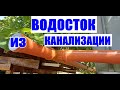 Водосток своими руками !