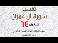 الشيخ محسن قراءتي سورة آل عمران الآية 64 قل يا أهل الكتاب تعالوا إلى كلمة سواء بيننا وبينكم