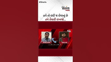 Devayat Khavad : હવે તો લડી જ લેવાનું છે તમે તૈયારી રાખજો... | Nirbhaynews