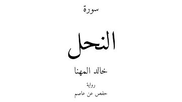 16 - القرآن الكريم - سورة النحل - خالد المهنا