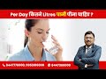 How much water should we drink per day  dr bimal chhajer  saaol