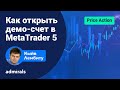 📈 Как открыть демо-счет в MetaTrader 5/ настойка демо-счета в Адмиралс @AdmiralsinRussian