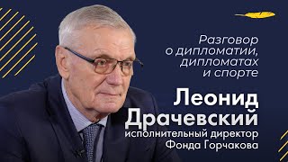 Леонид Драчевский о дипломатии, дипломатах и спорте
