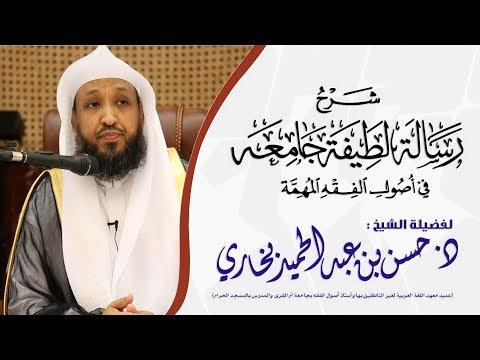 شرح متن رسالة لطيفة في أصول الفقه للإمام ابن السعدي 1 د حسن