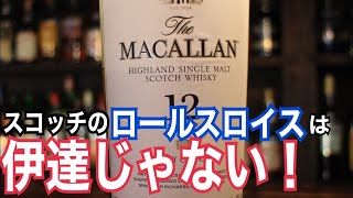【ザ・マッカラン12年】スコッチウイスキーのロールスロイス【初心者向け】