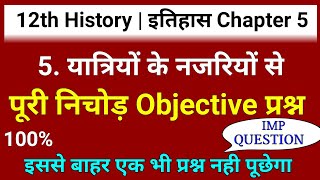 यात्रियों के नजरिए से Objective question | 12th history chapter 5 objective question || 12th history