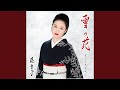 雪の花(オリジナル・カラオケ)