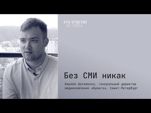Интервью с Кириллом Артеменко, генеральным директором медиакомпании «Бумага»(Санкт-Петербург)