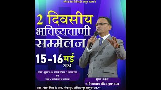 🔴 Live | Ambikapur Conference Day 2 With Prophet Neeraj Kushwaha | 16.05.2024