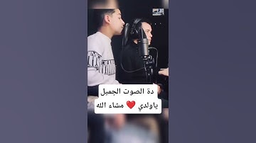دة الصوت الجميل ياولدي ❤️ القارئ عبدالله أحمد