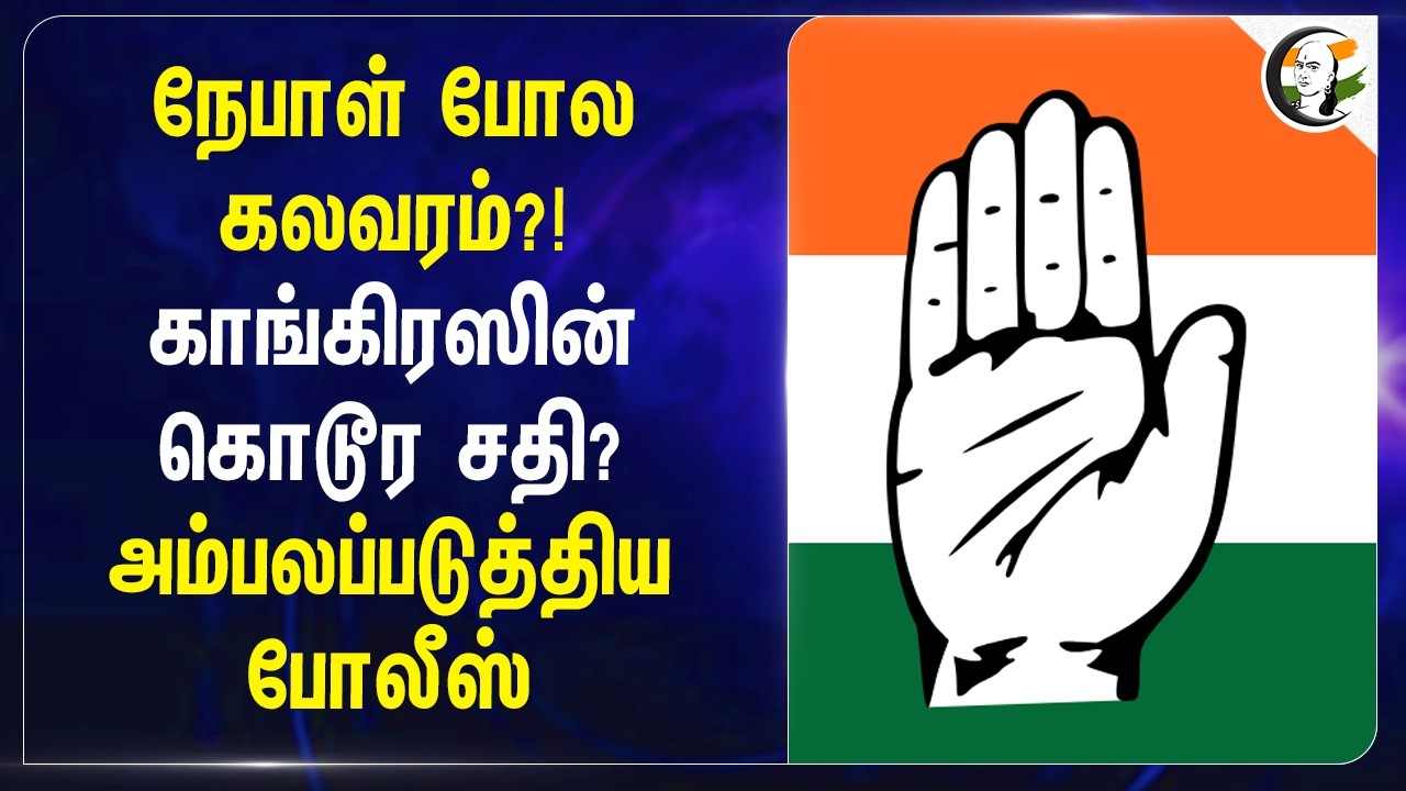 ⁣Nepal போல கலவரம்?! Congress-ன் கொடூர சதி?அம்பலப்படுத்திய Police | AI Summit