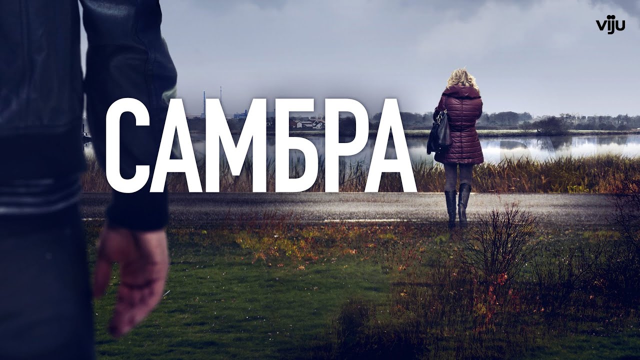 САМБРА ᴴᴰ ► Детектив, драма, триллер, криминал / Франция, 2023 / Трейлер