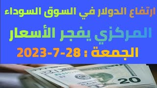 أسعار الدولار في البنوك المصرية والسوق السوداء الجمعة 28-7-2023