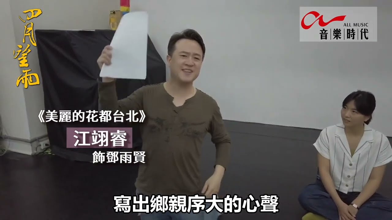 《四月望雨》唱起來！2022全新陣容練唱搶鮮聽！