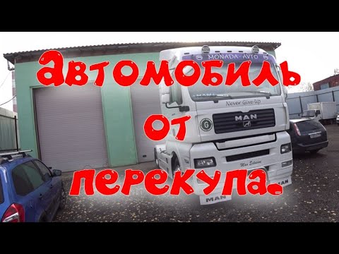 Ман от перекупа