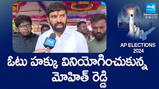 Chandragiri YSRCP MLA Candidate Mohith Reddy Cast His Vote | AP Elections 2024 @SakshiTVLIVE