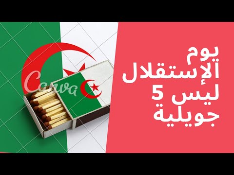 عيد إستقلال ليس  جويلية