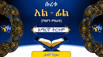 105- ሱረቱ አል-ፊል (የዝሆን ምዕራፍ) || ቁርኣን በአማርኛ ትርጉም || ELAF TUBE || تلاوة عطرة من سورة الفيل|| አባ ኢያድ