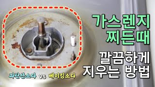 가스렌지 찌든 때(묵은 때) 간단하게 제거하는 방법(부제 : 과탄산소다 VS 베이킹소다)~!!