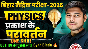 प्रकाश का प्रवर्तन । Class 10th Physics Chapter 1 l Prakash ka pravartan Class 10
