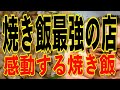 焼き飯最強の店!!!孤高の名店!!!絶対ハズさない福岡飯店