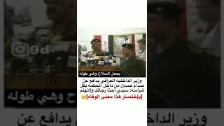 معنى الوفاء محمود ذياب المشهداني وزير الداخلية العراقي البطل