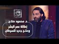 محمود صلاح : إطالة عمر البشر.. الاستنساخ.. وعلاج جديد للسرطان محمود صلاح : إطالة عمر البشر.. الاستنساخ.. وعلاج جديد للسرطان