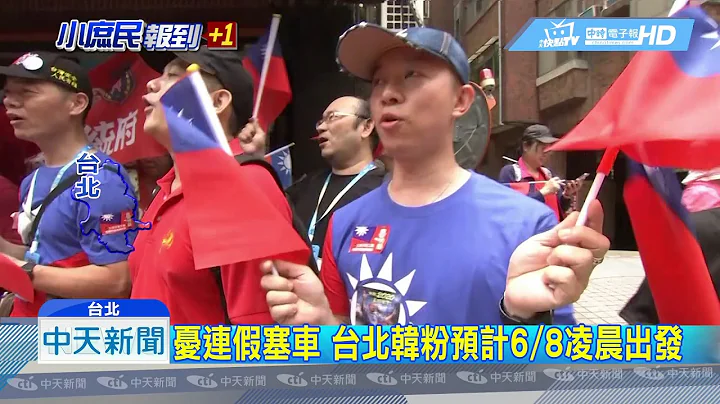 20190603中天新闻　台北韩粉也自发动员　估租50游览车赴花莲挺韩 - 天天要闻