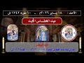 قداس ليلة عيد الغطاس المجيد الأحد 18 1 2026 م 10 طوبه 1742 ش 