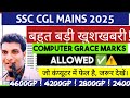 Big Update ✅️ SSC CGL COMPUTER BONUS MARKS OUT ! ALL CATEGORY MARKS GRACE MARKS⚠️TODAY Official News