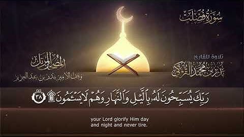 سورة فصلت || القارئ بدر التركى # ١٤٤١هـ Badr Al-Turki ||Surah Fussilat