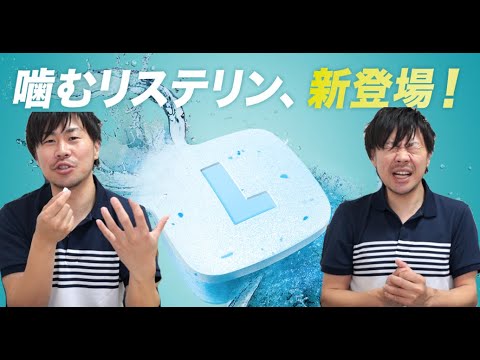 リステリンウォータリータブレット感想動画 Youtube