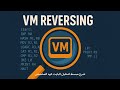 هندسة عكسية | لمحة بسيطة عن تحليل الـVM