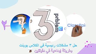 حل ثلاث مشكلات رئيسية في أداة الكلاس بوينت في دقيقتين  classpoint problem بطريقة ابداعية