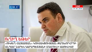 «Ուժեղ Հայաստան» կուսակցության քաղխորհրդի անդամ Նարեկ Կարապետյանի մամուլի ասուլիսը