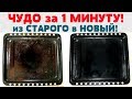 ЖАЛЕЮ,  ЧТО НЕ ЧИСТИЛА ТАК РАНЬШЕ! Как отмыть противень от ЖИРА и ГРЯЗИ! #Сковорода #Жир #Копоть