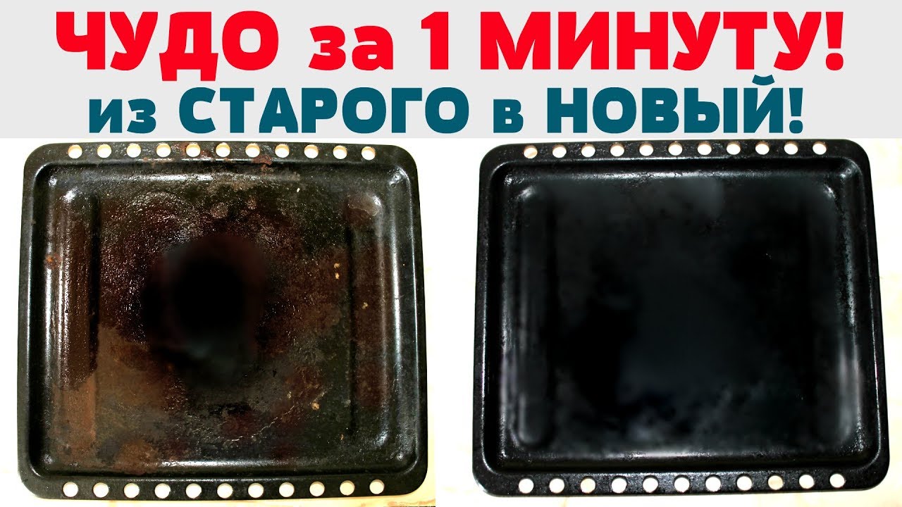 Как отмыть противень от жира и грязи! #Сковорода #Жир #Копоть - YouTube