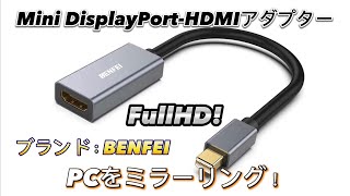 Mini DisplayPort-HDMIアダプター PCをミラーリング！FullHD！ブランド：BENFEI