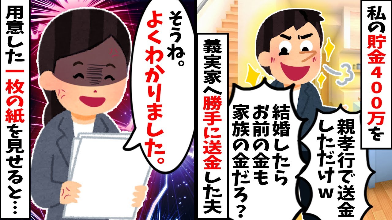 【2chスカッと】夫が私の貯金400万を勝手に義実家へ送金！逆ギレした夫と義母「慰謝料払って出てけ！」→私「ご自由にどうぞ＾＾」