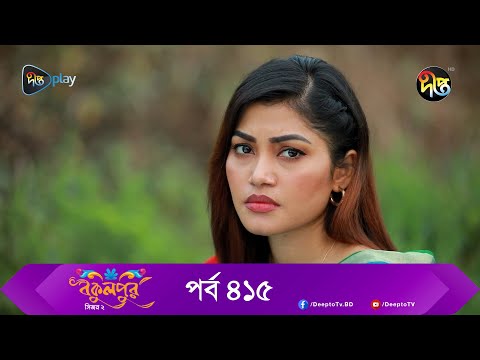 Bokulpur | বকুলপুর সিজন ২ | EP 415 | Akhomo Hasan, Nadia, Milon | Bangla New Natok 2023 | Deepto TV