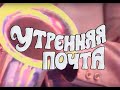 Утренняя почта выпуск 141