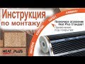 Инструкция по монтажу инфракрасной плёнки heatplus standart