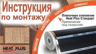 Инструкция по монтажу инфракрасной плёнки heatplus standart