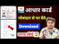 aadhar card download | Aadhar card download kaise kare | Mobile se aadhar card download kaise kare