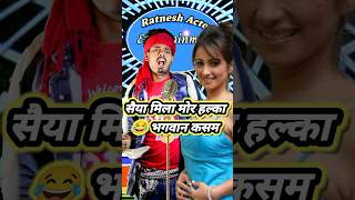 Saiya Mila Mor Halka Bhagwan Kasam  comedy Showfunny indianidol13 ratneshactor ytshorts