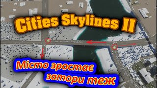 Cities Skylines II   Дороги та затори!