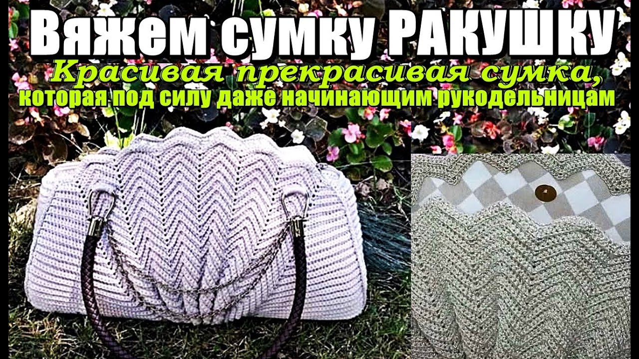 Вяжем сумку РАКУШКУ  Красивая прекрасивая сумка, которая под силу даже начинающим рукодельницам.