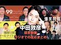 “中田の提言から2週間”ラジオでの反応まとめ